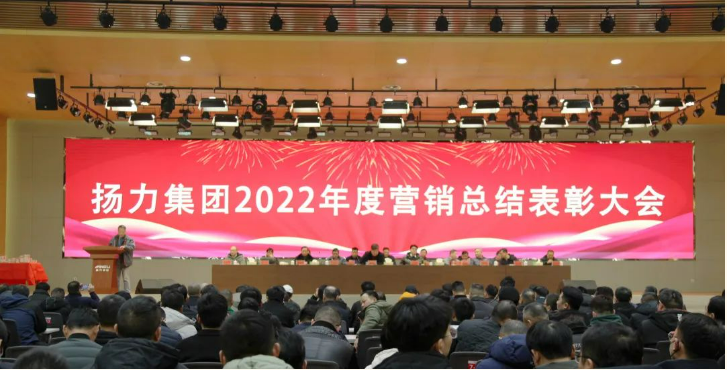 揚力集團順利舉辦2022年度營銷總結表彰大會暨2023年新春聯歡會！